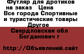 Футляр для дротиков на заказ › Цена ­ 2 000 - Все города Спортивные и туристические товары » Другое   . Свердловская обл.,Богданович г.